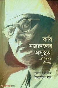 কবি নজরুলের অসুস্থতা