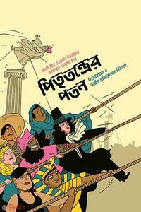 পিতৃতন্ত্রের পতন