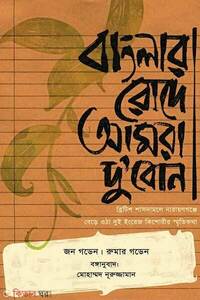বাংলার রোদে আমরা দু'বোন