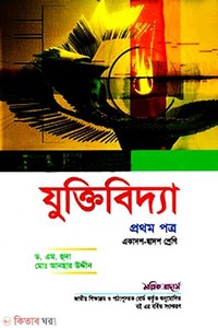 যুক্তিবিদ্যা-প্রথম পত্র (একাদশ-দ্বাদশ শ্রেণি) (সাদা)