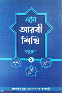 এসো আরবী শিখি প্রথম খন্ড বাংলা