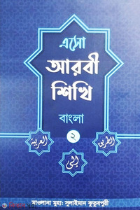এসো আরবী শিখি দ্বিতীয় খন্ড বাংলা