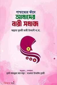 পাশ্চাত্যের ফাঁদে আমাদের নারী সমাজ