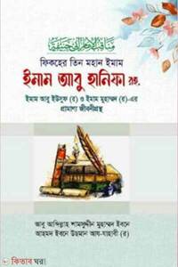 ফিকহের তিন মহান ইমাম