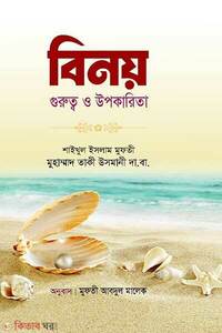 বিনয় গুরুত্ব ও উপকারিতা