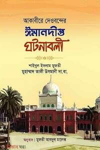 আকাবীরে দেওবন্দের ঈমানদীপ্ত ঘটনাবলী