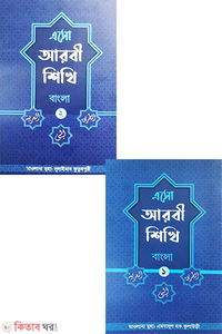 এসো আরবী শিখি (১-২ খন্ড বাংলা)