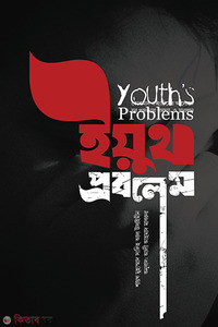 Youth problem (ইয়ুথ প্রবলেম)