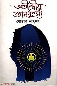 অতীন্দ্রীয় জ্ঞানরহস্য