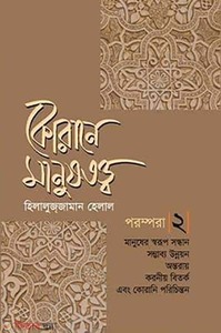 কোরানে মানুষতত্ত্ব  পরম্পরা - ২