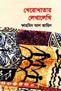 খেরোখাতার লেখালেখি