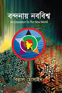 বন্দনায় নববিশ্ব
