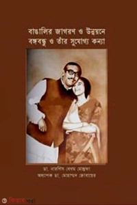 বাঙালির জাগরণ ও উন্নয়নে বঙ্গবন্ধু ও তাঁর সুযোগ্য কন্যা