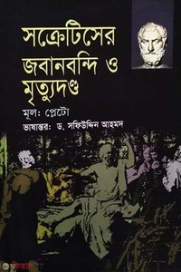 সক্রেটিসের জবানবন্দি ও মৃত্যুদন্ড