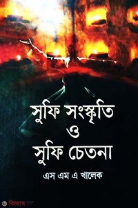 সুফি সংস্কৃতি ও সুফি চেতনা