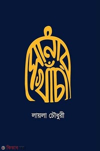 সোনার খাঁচা