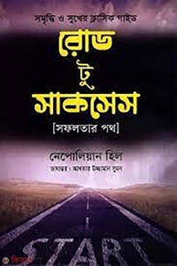 রোড টু সাকসেস