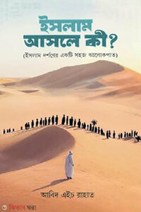 ইসলাম আসলে কী?