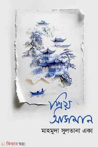 প্রিয় আসমান