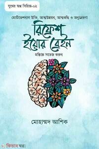 রিফ্রেশ ইয়োর ব্রেইন