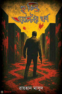 হু কিল্ড ওয়াল্টার থর্ন