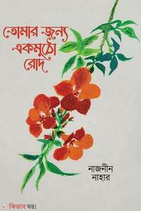 তোমার জন্য একমুঠো রোদ