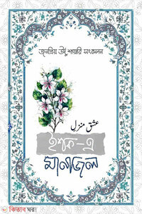 ইশক- এ মানজিল