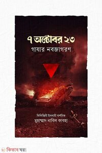 ৭ অক্টোবর ২০২৩ : গাযার নবজাগরণ