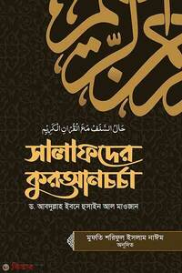 সালাফদের কুরআনচর্চা