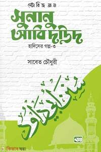 স্টোরিজ ফ্রম সুনানু আবি দাউদ