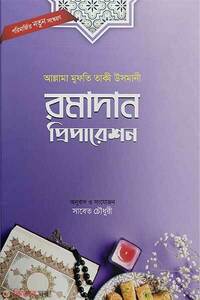রমাদান প্রিপারেশন