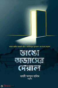 ভাঙো অভ্যাসের দেয়াল