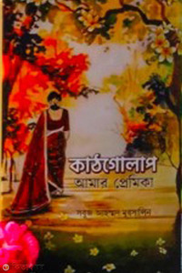 কাঠগোলাপ আমার প্রেমিকা
