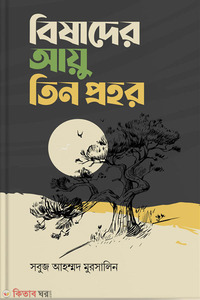 বিষাদের আয়ু তিন প্রহর