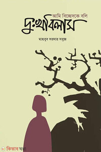 আমি বিচ্ছেদকে বলি দুঃখবিলাস
