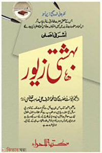 বেহেশতী যেওর ১-৫