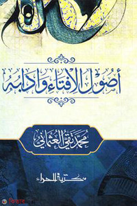 উসুলুল ইফতা ওয়া আদাবুহু ( ২ কালার )