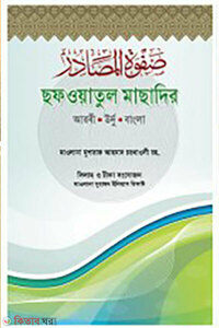 সফওয়াতুল মাসাদির