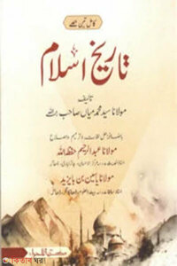 তারিখুল ইসলাম [মুকাম্মাল]