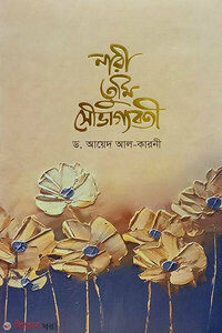 নারী তুমি সৌভাগ্যবতী