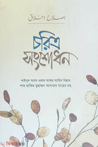 চরিত্র সংশোধন