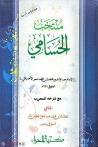 মুনতাখাবুল হুসামী [মুকাদ্দিমাসহ]