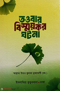তওবার বিস্ময়কর ঘটনা
