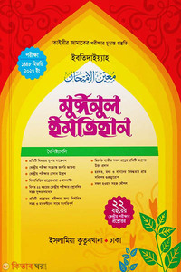 মুঈনুল ইমতিহান তাইসীর (পরিক্ষা-২০২৭)