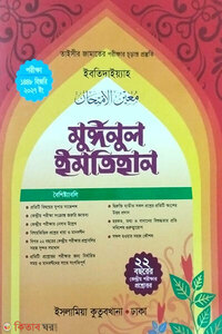 মুঈনুল ইমতিহান তাইসীর (পরিক্ষা-২০২৭)