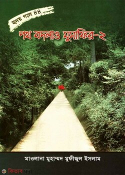 path badlau musafir part2 (পথ বদলাও মুসাফির-২ (হৃদয় গলে সিরিজ-৪৪))