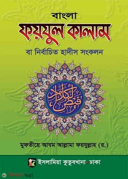 Fayzul Kalam Bangla (ফয়যুল কালাম বাংলা)