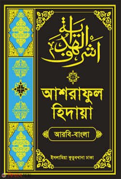 asraful hedaya-1 arbi bangla (আশরাফুল হেদায়া (১ম খণ্ড))