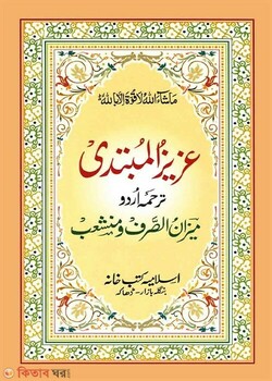 ajijul mubtadi urdu (আজীজুল মুবতাদী উর্দু )