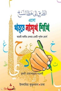 এসো খত্তে নাসখ শিখি (খাতা)